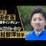 「天才的なアイドル様でした」吉村智洋騎手〈スマイルミーシャ〉【園田金盃2023 勝利騎手インタビュー】