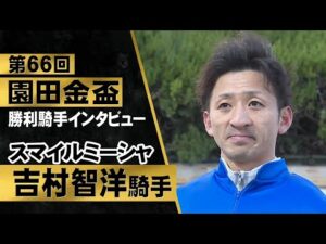 「天才的なアイドル様でした」吉村智洋騎手〈スマイルミーシャ〉【園田金盃2023　勝利騎手インタビュー】