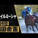 【園田金盃2023】3歳牝馬・スマイルミーシャが古馬を撃破!