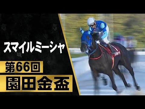 【園田金盃2023】3歳牝馬・スマイルミーシャが古馬を撃破！