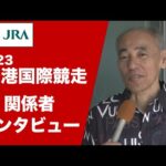 【2023香港国際競走】関係者インタビュー(ジャスパークローネ・森秀行調教師ほか) | JRA公式