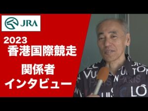 【2023香港国際競走】関係者インタビュー（ジャスパークローネ・森秀行調教師ほか） | JRA公式