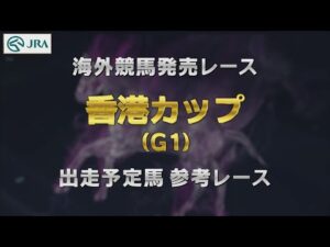 【参考レース】2023年 香港カップ｜JRA公式