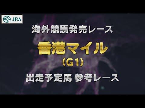 【参考レース】2023年 香港マイル｜JRA公式