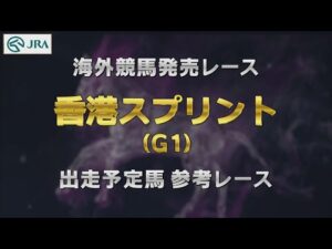 【参考レース】2023年 香港スプリント｜JRA公式