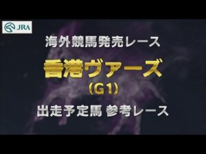 【参考レース】2023年 香港ヴァ－ズ｜JRA公式