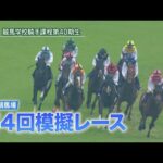 【競馬学校】模擬レース-第4回-【40期生】 | JRA公式