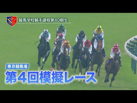 【競馬学校】模擬レース－第4回－【40期生】 | JRA公式