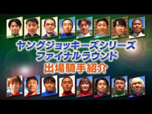 2023YJS出場騎手紹介 | JRA公式