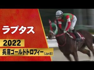 【兵庫ゴールドトロフィー2022  プレイバック】ラプタス×幸英明騎手が前年2着のリベンジ果たす！