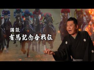 ～講談～　有馬記念合戦伝 | JRA公式