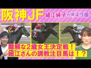 【キャットファイト、アスコリピチェーノ、コラソンビート・・・今年は難解！気になる穴馬の名前も！】阪神ジュベナイルフィリーズ(ＧⅠ)を元ジョッキーの細江純子さんが徹底解説！＜細江純子のネタ帳＞