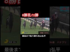 【8勝目/11勝】先頭を守り抜き見事に１着でゴール