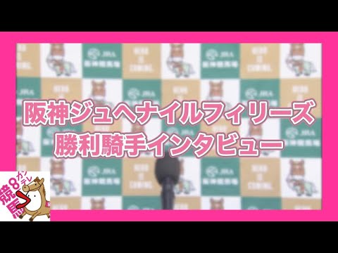 2023年 阪神ジュベナイルフィリーズ(ＧⅠ) 勝利騎手インタビュー【カンテレ公式】