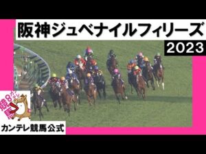2023年 阪神ジュベナイルフィリーズ(ＧⅠ)  【カンテレ公式】