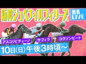 【密着LIVE配信】２歳女王決定戦＜阪神ジュベナイルフィリーズ 2023＞