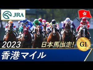 2023年 香港マイル（G1） | 第33回 | JRA公式