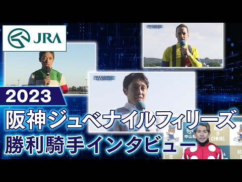 【勝利騎手インタビュー】2023阪神ジュベナイルフィリーズ | JRA公式