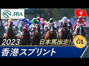 2023年 香港スプリント（G1） | 第25回 | JRA公式