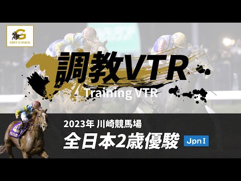 調教VTR｜2023年 全日本2歳優駿 JpnI｜NAR公式