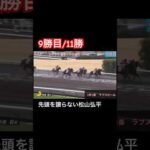 【9勝目/11勝】先頭を譲らない松山弘平騎手