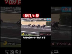 【9勝目/11勝】先頭を譲らない松山弘平騎手
