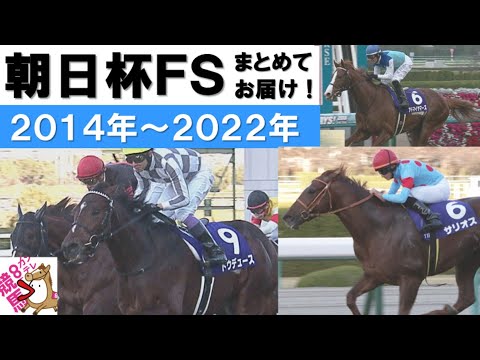 「予感は変わった実感に！サリオス！」朝日杯フューチュリティステークスをプレイバック！＜2014年～2022年＞