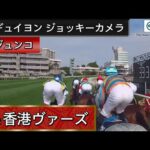 【ジョッキーカメラ】ジュンコ騎乗のM.ギュイヨン騎手ジョッキーカメラ映像(香港ジョッキークラブ提供)| 2023年香港ヴァーズ | JRA公式