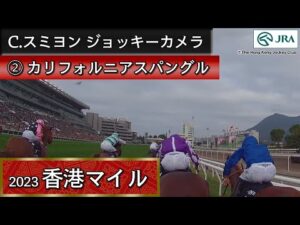 【ジョッキーカメラ】カリフォルニアスパングル騎乗のC.スミヨン騎手ジョッキーカメラ映像（香港ジョッキークラブ提供）｜ 2023年香港マイル ｜ JRA公式