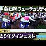 【過去5年】朝日杯フューチュリティステークス 2018~2022|JRA公式