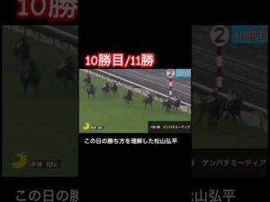 【10勝目/11勝】この日の勝ち方を理解した松山弘平騎手