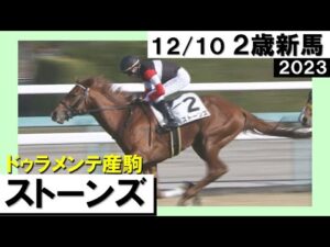 《2023年 新馬》モリス騎手「落鉄していた中でも頑張ってくれた」３億円ホースのストーンズがデビュー勝ち！　12月10日(日)阪神芝2000ｍ　実況：石田一洋【カンテレ公式】