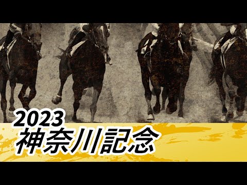 2023年 神奈川記念｜NAR公式