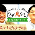 「こんなにブレイクするなんて…」川島とノブが選んだ今年大旋風を巻き起こした人気芸人とは…!?【川島&ノブ ウダ馬なし】