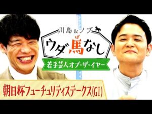 「こんなにブレイクするなんて…」川島とノブが選んだ今年大旋風を巻き起こした人気芸人とは…!?【川島＆ノブ ウダ馬なし】