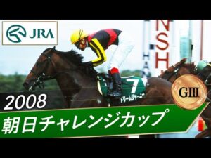 2008年 朝日チャレンジカップ（GⅢ） | ドリームジャーニー | JRA公式