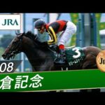2008年 小倉記念(JpnⅢ) | ドリームジャーニー | JRA公式