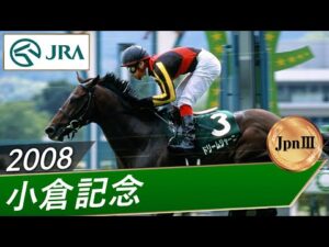 2008年 小倉記念（JpnⅢ） | ドリームジャーニー | JRA公式