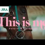 【引退競走馬】This is me 〜セラピーホース・アスールアラテラ〜 | JRA公式