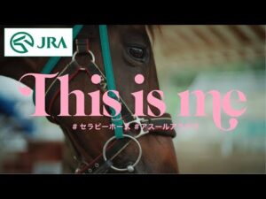 【引退競走馬】This is me　〜セラピーホース・アスールアラテラ〜 | JRA公式