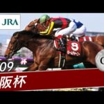 2009年 大阪杯(GⅡ) | ドリームジャーニー | JRA公式
