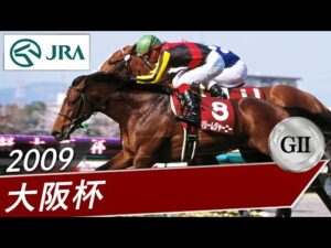 2009年 大阪杯（GⅡ） | ドリームジャーニー | JRA公式