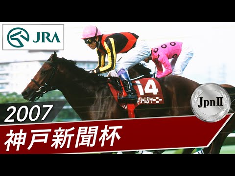 2007年 神戸新聞杯（JpnⅡ） | ドリームジャーニー | JRA公式