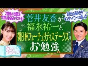 【福永祐一の才能を感じた2頭】菅井友香のウマのおケイコ#１０　朝日杯フューチュリティステークス