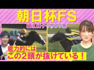 【「２頭で１点勝負をしようと思ったけど…」無敗のジャンタルマンタル？ダノンマッキンリー？重賞ウィナーのシュトラウス？セットアップ？それとも…】朝日杯ＦＳ(ＧⅠ)を徹底解説！＜細江純子のネタ帳＞