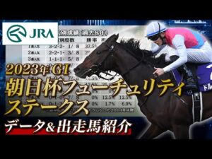 【データ&出走馬紹介】2023年 朝日杯フューチュリティステークス｜JRA公式