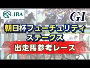 【参考レース】2023年 朝日杯フューチュリティステークス｜JRA公式