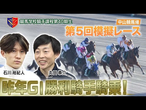 【競馬学校】模擬レース－第5回－【40期生】 | JRA公式