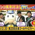 【昨年は奇跡の的中連発!】縁起の良い園田馬券対決が再び!今年はまさかの出来事が…!?さらに!「タスティエーラ、ソールオリエンス・・・3歳馬は●●」競馬情報通・お兄ちゃんの有馬記念トークも!