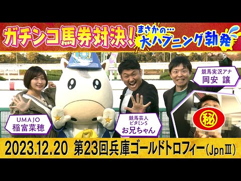 【昨年は奇跡の的中連発！】縁起の良い園田馬券対決が再び！今年はまさかの出来事が…！？さらに！「タスティエーラ、ソールオリエンス･･･３歳馬は●●」競馬情報通・お兄ちゃんの有馬記念トークも！